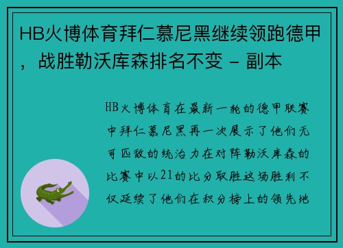 HB火博体育拜仁慕尼黑继续领跑德甲，战胜勒沃库森排名不变 - 副本