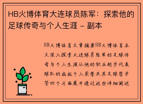 HB火博体育大连球员陈军：探索他的足球传奇与个人生涯 - 副本