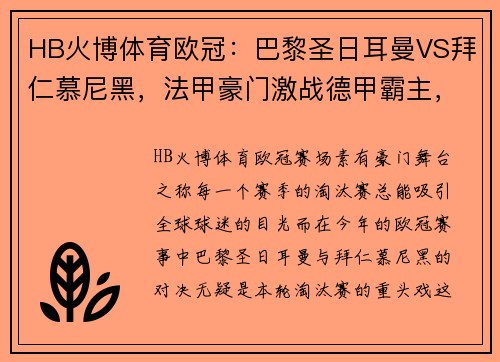 HB火博体育欧冠：巴黎圣日耳曼VS拜仁慕尼黑，法甲豪门激战德甲霸主，谁主沉浮？