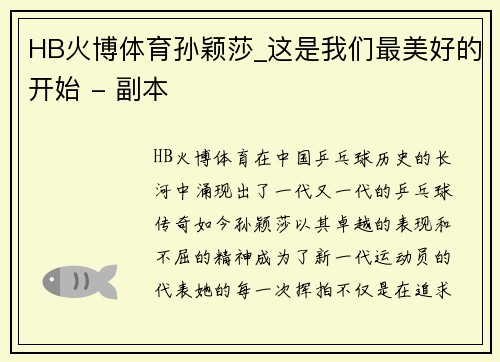 HB火博体育孙颖莎_这是我们最美好的开始 - 副本