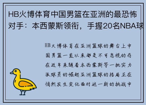 HB火博体育中国男篮在亚洲的最恐怖对手：本西蒙斯领衔，手握20名NBA球员的实力分析 - 副本