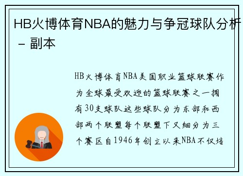 HB火博体育NBA的魅力与争冠球队分析 - 副本