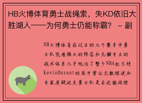 HB火博体育勇士战绳索，失KD依旧大胜湖人——为何勇士仍能称霸？ - 副本