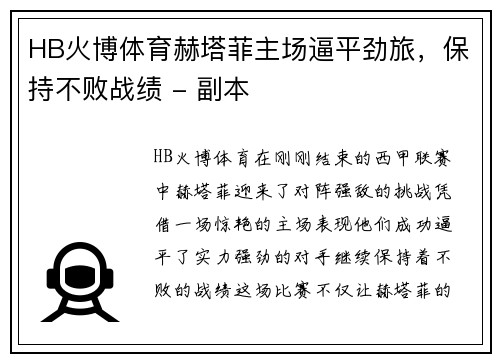 HB火博体育赫塔菲主场逼平劲旅，保持不败战绩 - 副本