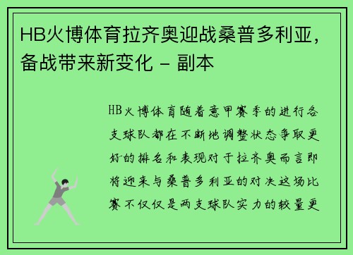 HB火博体育拉齐奥迎战桑普多利亚，备战带来新变化 - 副本