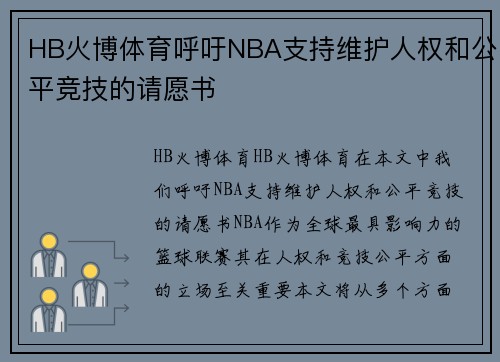 HB火博体育呼吁NBA支持维护人权和公平竞技的请愿书