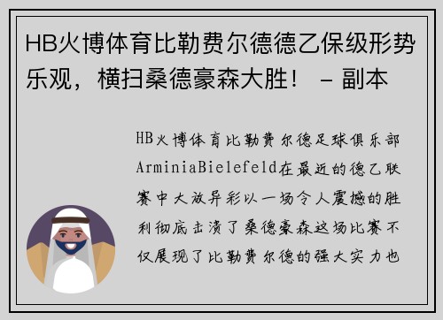 HB火博体育比勒费尔德德乙保级形势乐观，横扫桑德豪森大胜！ - 副本