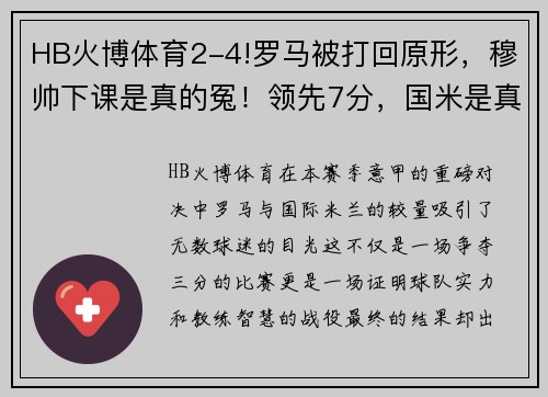 HB火博体育2-4!罗马被打回原形，穆帅下课是真的冤！领先7分，国米是真的强 - 副本