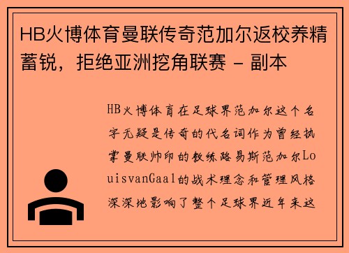 HB火博体育曼联传奇范加尔返校养精蓄锐，拒绝亚洲挖角联赛 - 副本