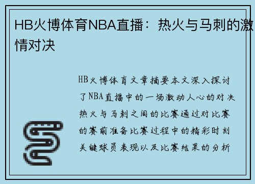 HB火博体育NBA直播：热火与马刺的激情对决