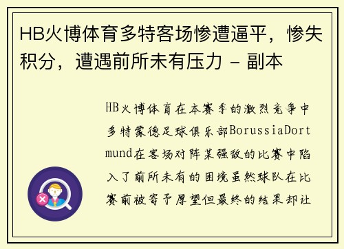 HB火博体育多特客场惨遭逼平，惨失积分，遭遇前所未有压力 - 副本