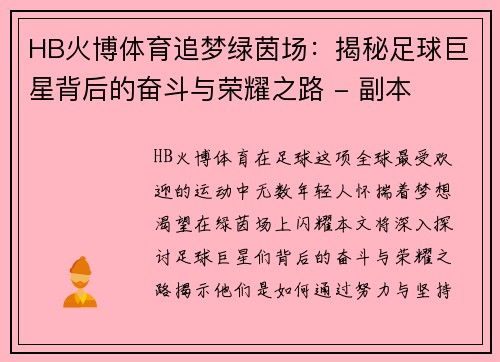 HB火博体育追梦绿茵场：揭秘足球巨星背后的奋斗与荣耀之路 - 副本